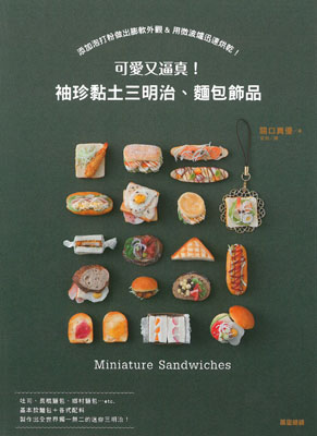 可愛又逼真！袖珍黏土三明治、麵包飾品