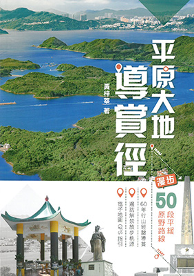 平原大地導賞徑