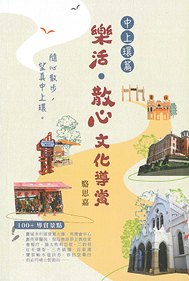 樂活‧散心文化導賞：中上環篇