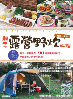 親子露營野炊料理