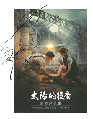 太陽的後裔劇照寫真書