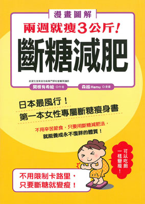 兩週就廋3公斤！斷糖減肥