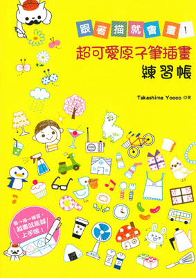 超可愛原子筆插畫練習帳