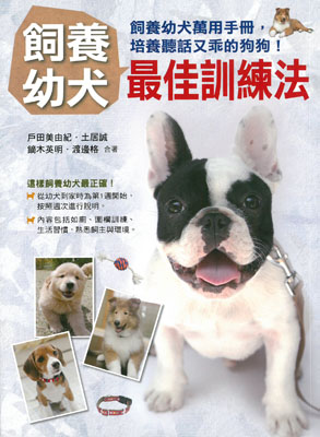 飼養幼犬最佳訓練法