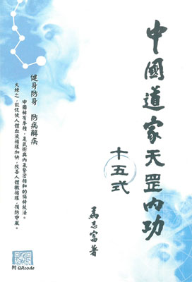 中國道家天罡內功十五式