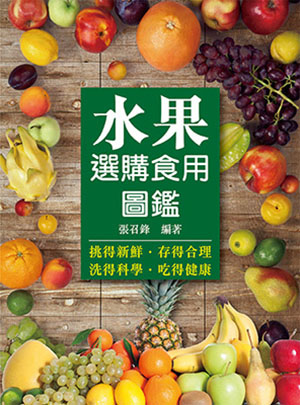 水果選購食用圖鑑