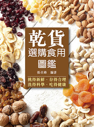 乾貨選購食用圖鑑