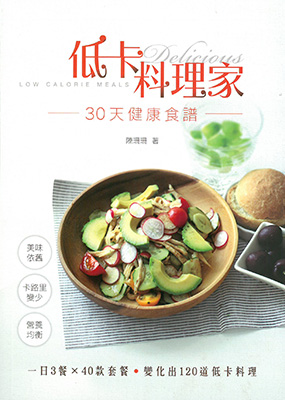 低卡料理家—30天健康食譜