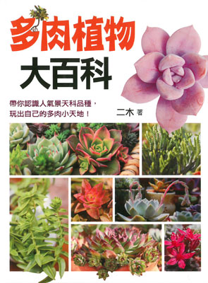 多肉植物大百科
