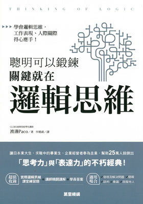 聰明可以鍛鍊，關鍵就在邏輯思維