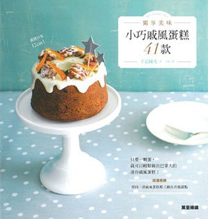 獨享美味 小巧戚風蛋糕41款