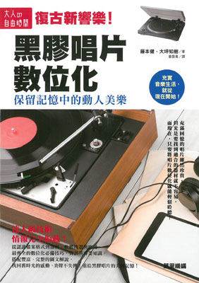 黑膠唱片數位化：保留記憶中的動人美樂