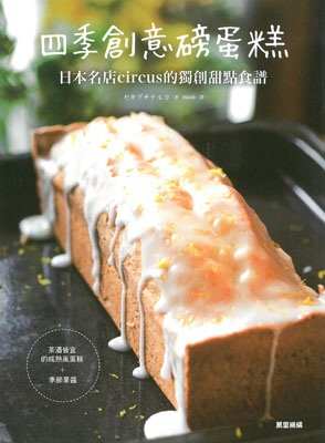 四季創意磅蛋糕：日本名店circus的獨創甜點食譜