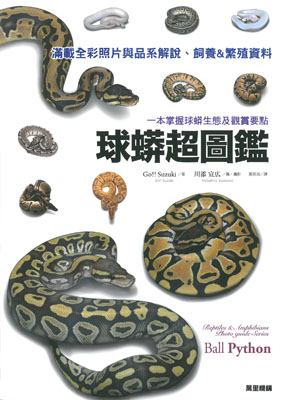 球蟒超圖鑑：一本掌握球蟒生態及觀賞要點