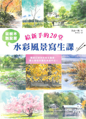 從樹木到全景：給新手的20堂水彩風景寫生課