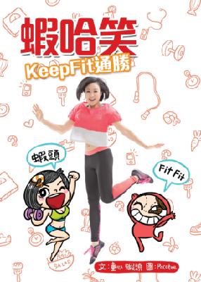 蝦哈笑Keep Fit通勝