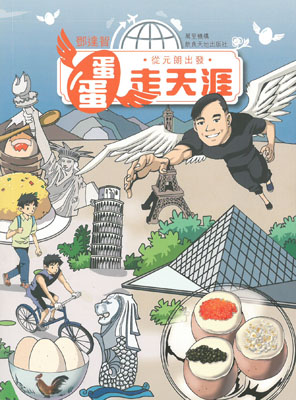 從元朗出發：蛋蛋走天涯