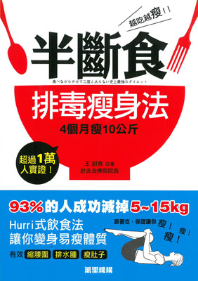 越吃越瘦！半斷食排毒瘦身法