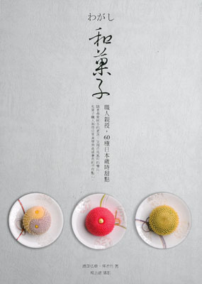和果子：職人親授，60種日本歲時甜點