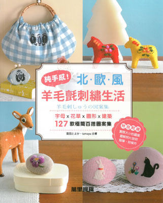 純手感！北歐風羊毛氈刺繡生活：字母X花草X圖形X建築，127款極簡百搭圖案集