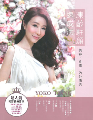 凍齡駐顏速成法
