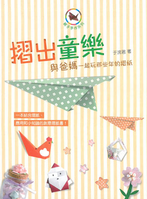 摺出童樂—與爸媽一起玩那些年的摺紙