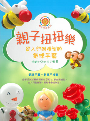 親子扭扭樂—從入門到造型的氣球手藝