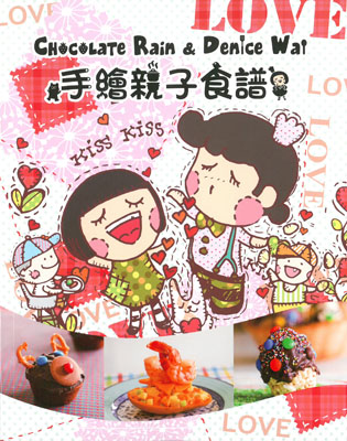 Chocolate Rain & Denice Wai 手繪親子食譜