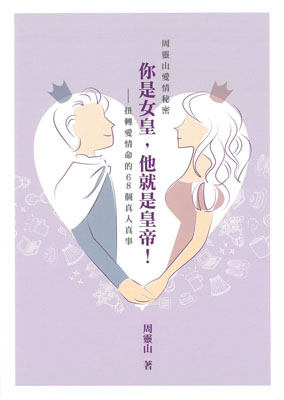 周靈山愛情秘密：你是女皇，他就是皇帝—扭轉愛情命的68個真人真事