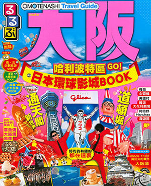 OMOTENASHI Travel Guide 大阪