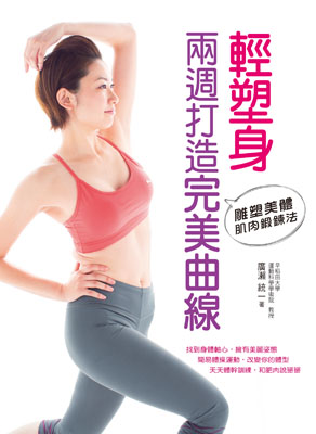 輕塑身：兩週打造完美曲線