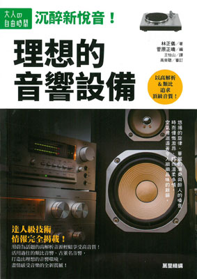 沉醉新悅音！理想的音響設備