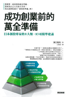 成功創業前的萬全準備：日本創投專家的8大類、83項精準建議