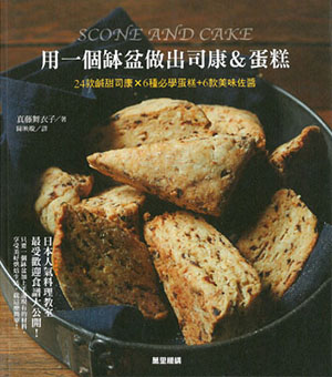 用一個缽盆做出司康&蛋糕：24款鹹甜司康X6種必學蛋糕+6款美味佐醬