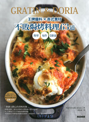 王牌醬料X各式食材 不敗焗烤料理63道