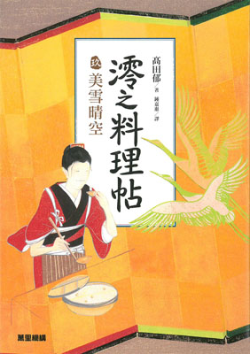 澪之料理帖玖：美雪晴空