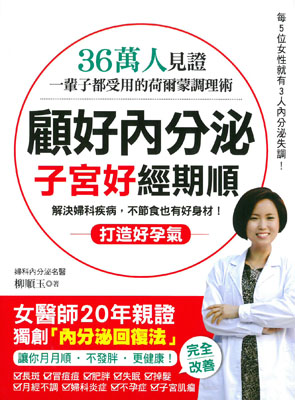 顧好內分泌子宮好經期順