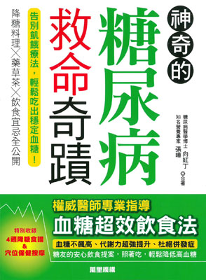 神奇的糖尿病救命奇蹟