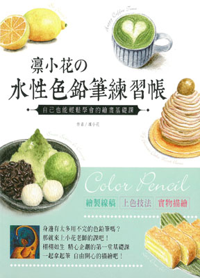 凜小花水性色鉛筆練習帳