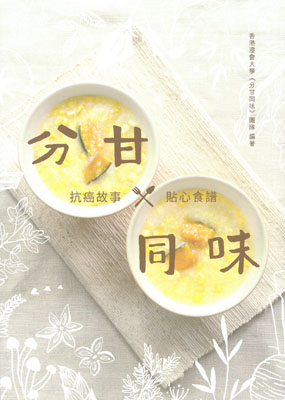 分甘同味
