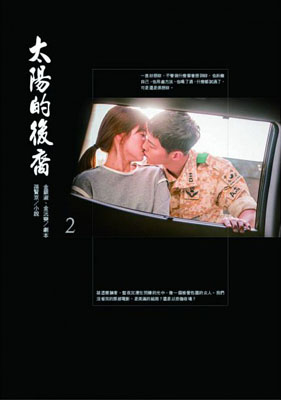 太陽的後裔(2)