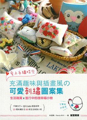 愛上手繡時光：充滿趣味與插畫風的可愛刺繡圖案集