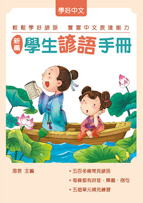 新編學生諺語手冊