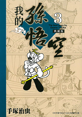 我的孫悟空典藏版3