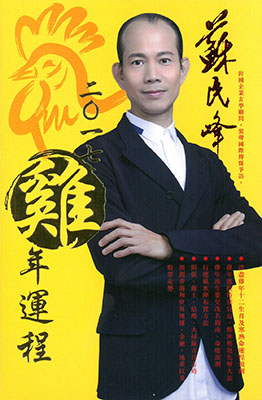 蘇民峰2017雞年運程