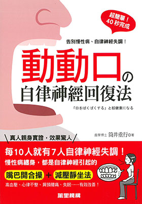 動動口的自律神經回復法