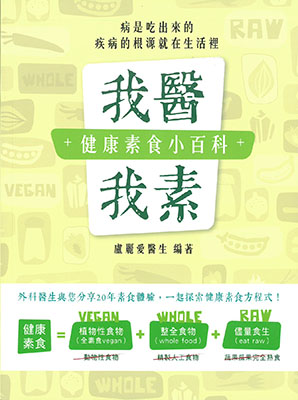 我醫我素：健康素食小百科