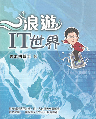浪遊IT世界