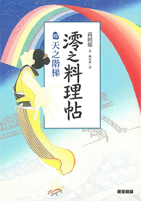 澪之料理帖拾：天之階梯