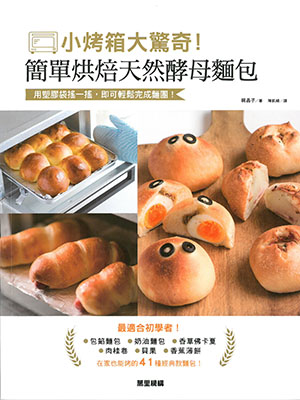 小烤箱大驚奇！簡單烘焙天然酵母麵包